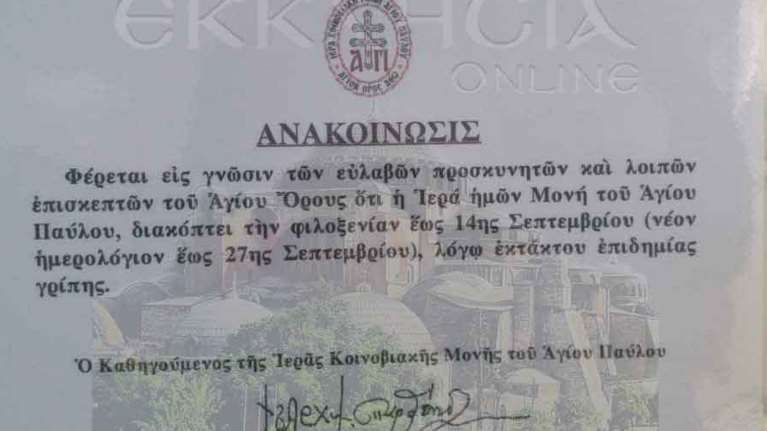 Άγιο Όρος: Όταν οι μοναχοί "βάπτιζαν" τον κορονοϊό, γρίπη [εικόνα]