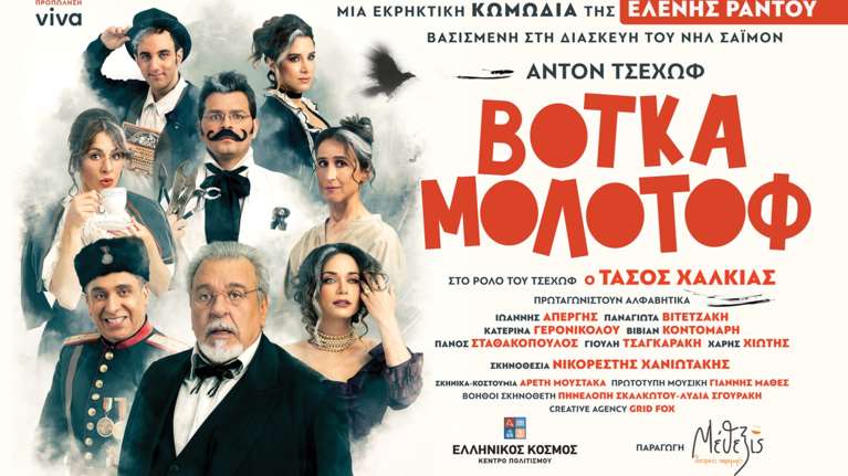 Βότκα μολότοφ: Η εκρηκτική κωμωδία της Ελένης Ράντου στο Αίθριο του Κέντρου Πολιτισμού "Ελληνικός Κόσμος"