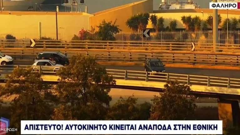 &quot;Χάρος&quot; στον Κηφισό - Αυτοκίνητο μπήκε κατά λάθος στο αντίθετο ρεύμα [βίντεο]