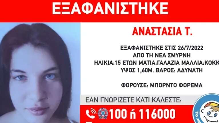 Συναγερμός στη Νέα Σμύρνη για την εξαφάνιση 15χρονης - Ειδοποίηση από το Χαμόγελο του Παιδιού