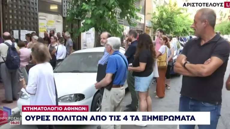 Απίστευτη ταλαιπωρία πολιτών στο κτηματολόγιο Αθηνών - Σχηματίζουν ουρές από τα ξημερώματα για ένα πιστοποιητικό [βίντεο]
