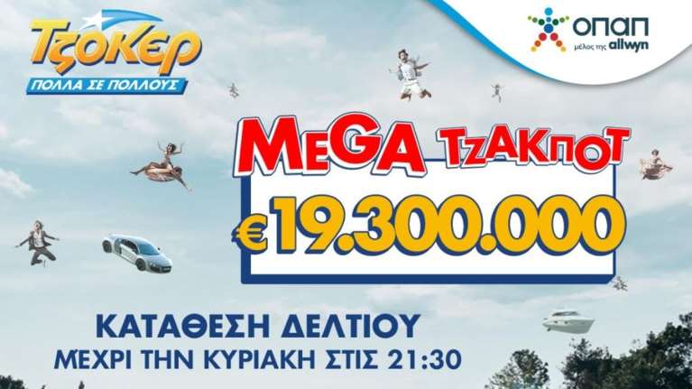 Μega τζακ ποτ 19,3 εκατ. ευρώ απόψε στο ΤΖΟΚΕΡ – Κατάθεση δελτίων στα καταστήματα ΟΠΑΠ και στο opaponline.gr έως τις 21:30