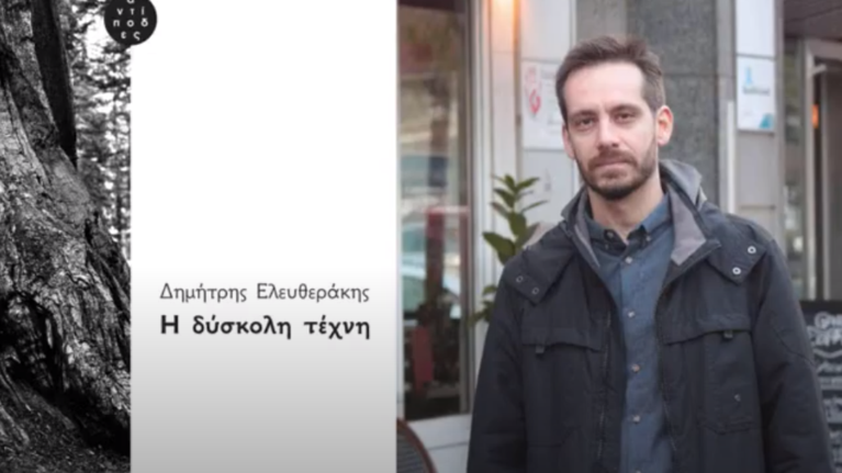 Πέθανε ο ποιητής Δημήτρης Ελευθεράκης - Ήταν μόλις 42 ετών