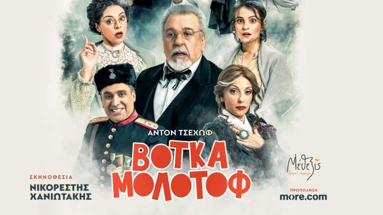 Κέντρο Πολιτισμού "Ελληνικός Κόσμος": Βότκα Μολότοφ του Νηλ Σάιμον, βασισμένο στα διηγήματα του Άντον Πάβλοβιτς Τσέχωφ