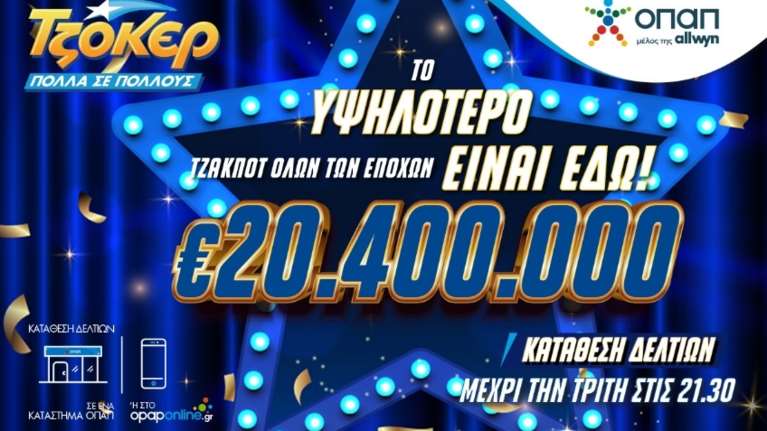 Mega τζακ ποτ 20,4 εκατ. ευρώ στο ΤΖΟΚΕΡ – Απόψε στις 22:00 η κλήρωση για το μεγαλύτερο έπαθλο στην ιστορία του παιχνιδιού