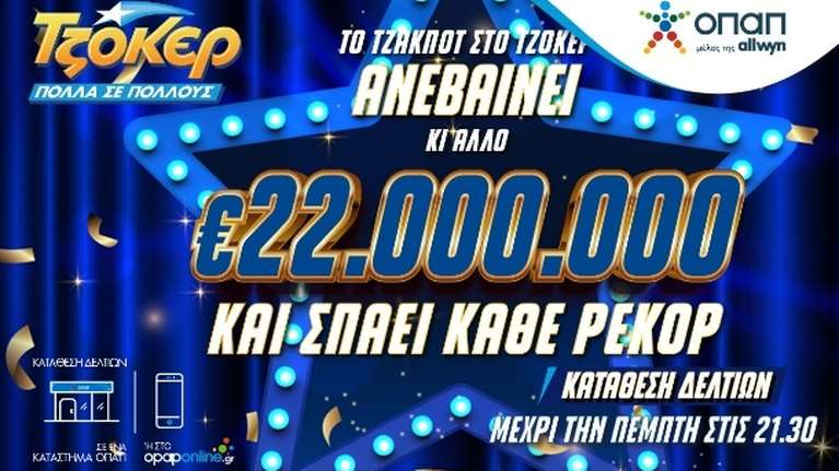 Το ΤΖΟΚΕΡ σπάει τα κοντέρ: 22 εκατ. ευρώ στην κλήρωση της Πέμπτης – Κατάθεση δελτίων για το μεγαλύτερο τζακ ποτ στην ιστορία του παιχνιδιού