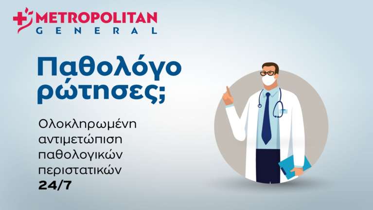 Ολοκληρωμένη αντιμετώπιση παθολογικών περιστατικών 24/7 στο Μetropolitan General