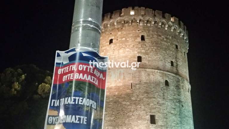 Κρίση με Τουρκία: Γέμισαν τη Θεσσαλονίκη με αφίσες για το Καστελόριζο [εικόνες]