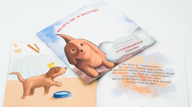 "Αν λίγο μ’ αγαπούσες" - Ενα παραμύθι για καλό σκοπό, για το πρώτο γηροκομείο ζώων στην Ελλάδα