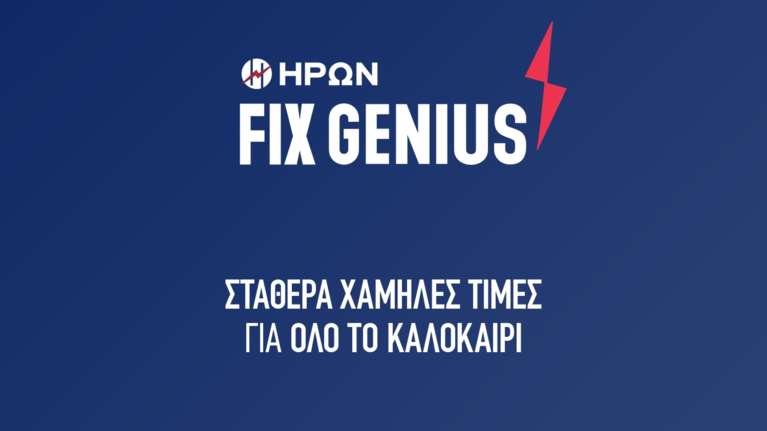 ΗΡΩΝ: Σταθερά χαμηλές τιμές στο ρεύμα και το καλοκαίρι 0,099 ευρώ ανά κιλοβατώρα για 6 μήνες