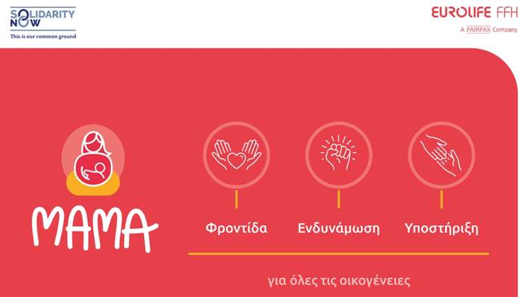 Η Eurolife FFH για δεύτερη συνεχή χρονιά στηρίζει το πρόγραμμα &quot;ΜΑΜΑ&quot; του SolidarityNow