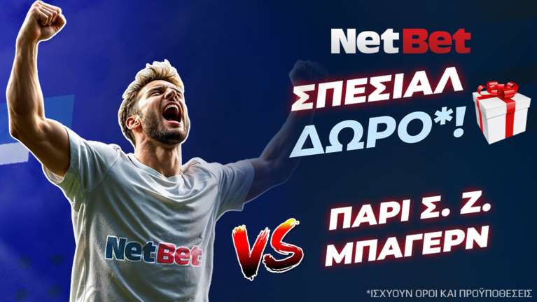 Σούπερ δώρο*! Παίζεις, κερδίζεις* στο Παρί Σεν Ζερμέν – Μπάγερν!
