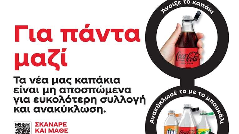 Για Έναν Κόσμο Χωρίς Απορρίμματα: H Coca-Cola στην Ελλάδα φέρνει την αλλαγή στις συσκευασίες της και υιοθετεί τα νέα μη αποσπώμενα καπάκια