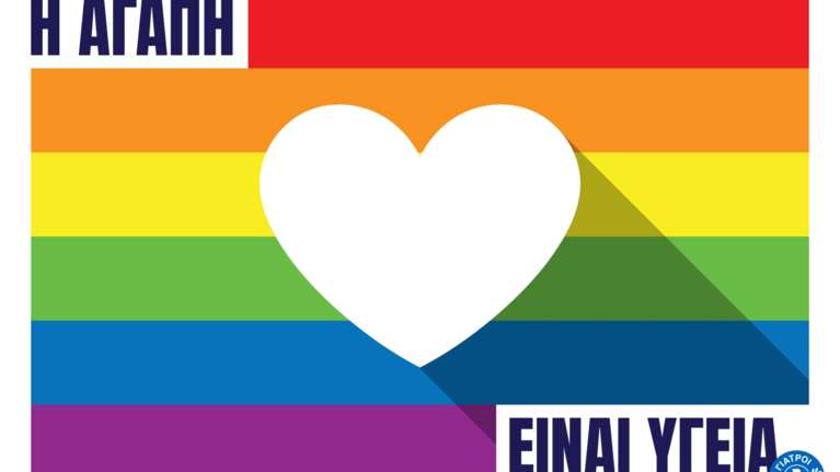 Η Αγάπη είναι Υγεία: Οι Γιατροί του Κόσμου στο Athens Pride