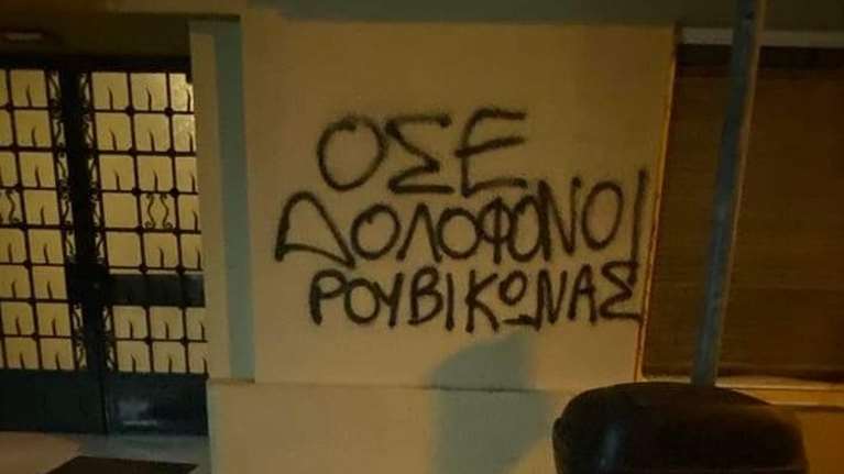 Επίθεση Ρουβίκωνα στο σπίτι του πρώην προέδρου του ΟΣΕ κοντά στο Μέγαρο Μαξίμου