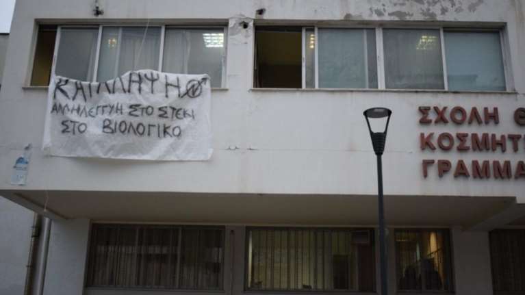 Νέα κατάληψη στο ΑΠΘ - Αντιεξουσιαστές κατέλαβαν την Κοσμητεία [εικόνες]