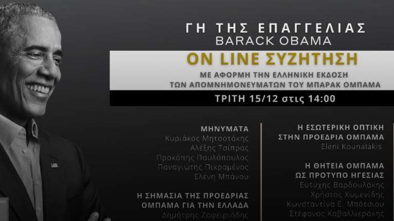 Μητσοτάκης και Τσίπρας μαζί στην online παρουσίαση του βιβλίου του Ομπάμα &quot;Γη της Επαγγελίας&quot;