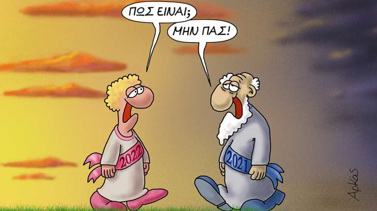 Αρκάς: Το απαισιόδοξο σκίτσο για τον ερχομό του 2022 - &quot;Μην πας&quot; [Εικόνα]