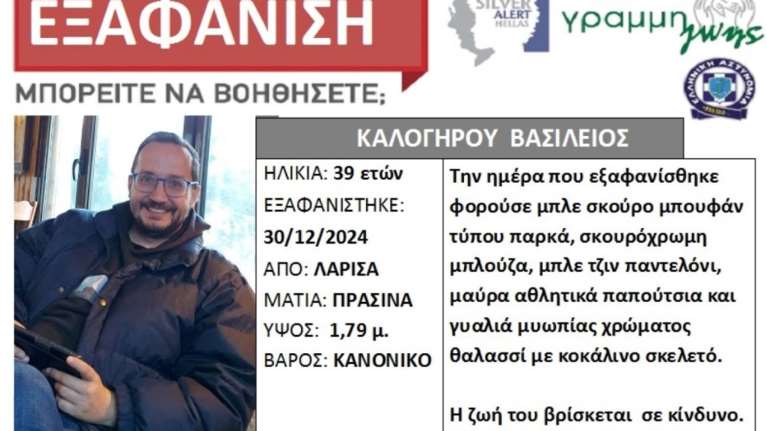 Εξαφάνιση Καλογήρου: &quot;Επιχειρείται εκμετάλλευση του ανθρώπινου πόνου&quot;, λένε οι Εισαγγελείς με αφορμή &quot;αναλύσεις δήθεν ειδικών&quot;