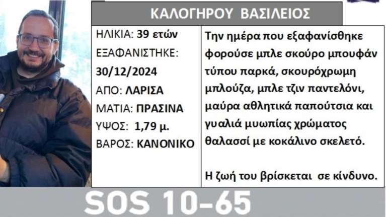 Εξαφάνιση στη Λάρισα: 39χρονος δεν έχει δώσει σημεία ζωής από τις 30 Δεκεμβρίου