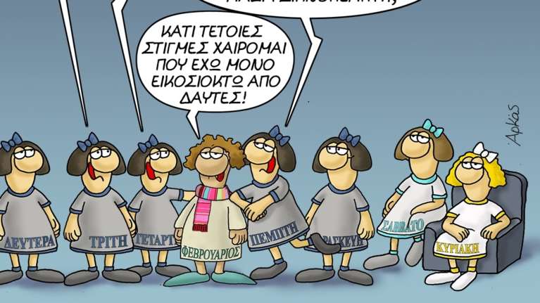 Αρκάς: Ο αγανακτισμένος Φεβρουάριος και οι ζηλιάρες μέρες!