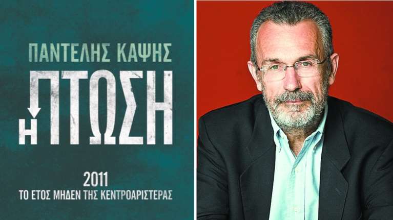 &quot;Η Πτώση&quot;: Το βιβλίο που αναλύει την κατάρρευση του ΠΑΣΟΚ από τα μνημόνια- Μπορούσε να το αποφύγει;