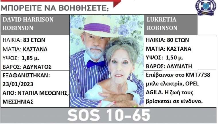 Αγωνία για ζευγάρι ηλικιωμένων που εξαφανίστηκε στη Μεσσηνία  - Αγνοούνται δύο εβδομάδες