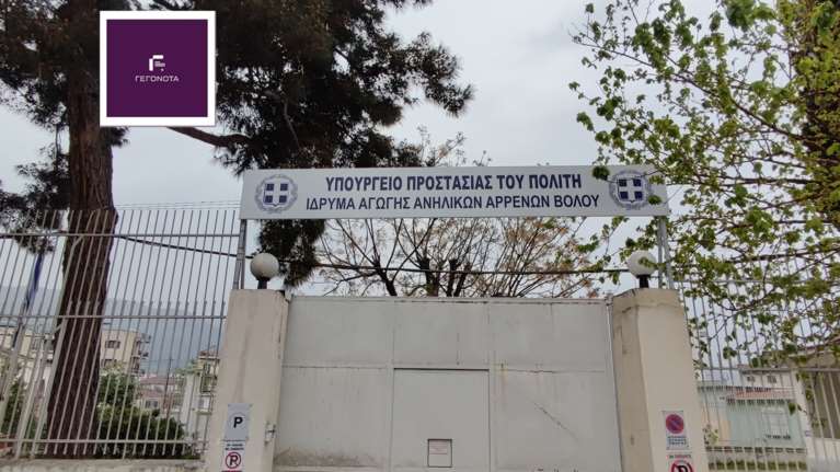 Σοβαρό επεισόδιο στο Ίδρυμα Αγωγής Ανηλίκων Βόλου - Χτυπήθηκε σωφρονιστικός υπάλληλος