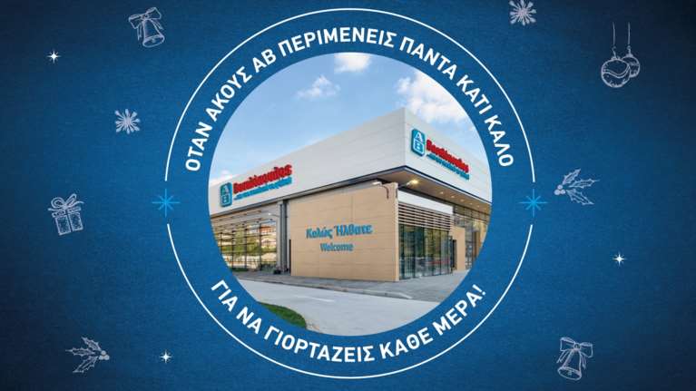 To νέο υπερσύγχρονο κατάστημα ΑΒ Βασιλόπουλος στο Μαρούσι ανοίγει τις πόρτες του και μας περιμένει!