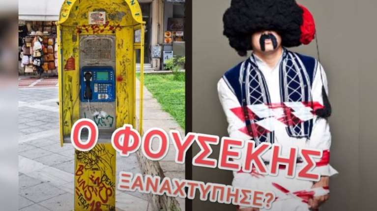 Επανεμφανίστηκε ο θρυλικός Φουσέκης; - Φαρσέρ βγάζει εκτός εαυτού τον Τσολιά της Ελληνοφρένειας [ηχητικό]