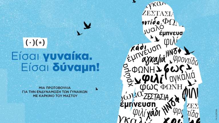 Νέα πρωτοβουλία της Novartis Hellas για την ενδυνάμωση των γυναικών με καρκίνο του μαστού