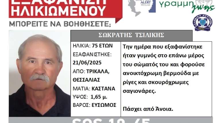 Αγωνία στα Τρίκαλα μετά την εξαφάνιση 75χρονου
