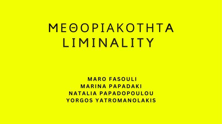 Έκθεση Μεθοριακότητα-Liminality στη Citronne Gallery - Zητήματα από την ρευστή πραγματικότητα των ημερών μας