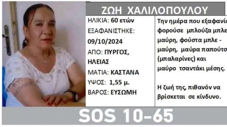 Πύργος: Αγωνία για εξαφάνιση 60χρονης - Έφυγε από το σπίτι της κόρης της την περασμένη Τετάρτη