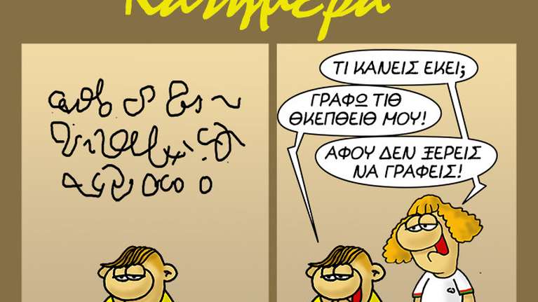 Το νέο σκίτσο του Αρκά: Ο Θανασάκης άφησε άφωνη τη δασκάλα με την καλημέρα του