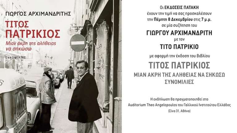 Εκδόσεις Πατάκη: Παρουσίαση του βιβλίου "Τίτος Πατρίκιος - Μιαν άκρη της αλήθειας να σηκώσω"