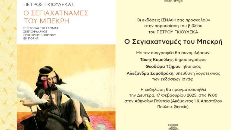 &quot;Ο Σεγιαχατναμές του Μπεκρή&quot; του Πέτρου Γκιουλέκα στην Αθηναίων Πολιτεία