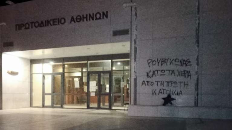 Ρουβίκωνας: Παρέμβαση με συνθήματα στο Πρωτοδικείο για τους πλειστηριασμούς