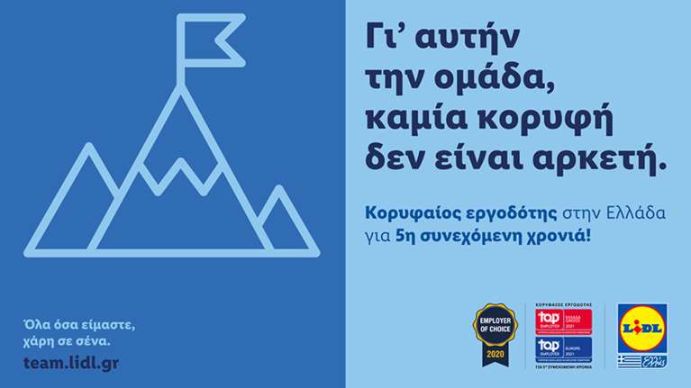 Η LIDL ΕΛΛΑΣ &quot;κορυφαίος εργοδότης&quot; σε Ελλάδα και Ευρώπη για 5η συνεχόμενη χρονιά