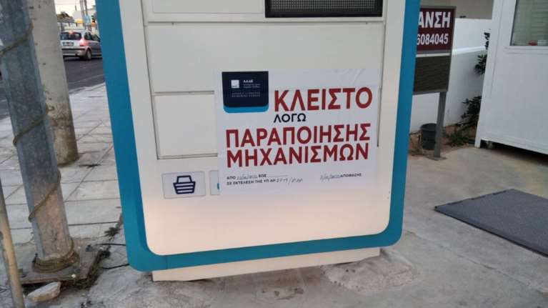 Δεύτερο λουκέτο σε βενζινάδικο μέσω της εφαρμογής Appodixi - 18 περιπτώσεις &quot;μαϊμού&quot; αποδείξεων