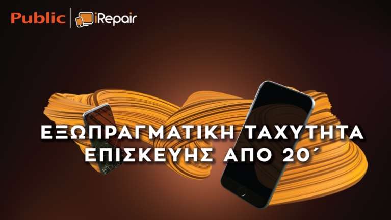 Πραγματικά &quot;εξωπραγματικές&quot; ταχύτητες επισκευής: Τα Public και iRepair αλλάζουν τα δεδομένα στην επισκευή συσκευών