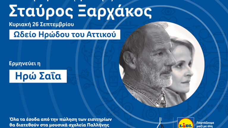 &quot;Θέλει Αρετή και Τόλμη το… τραγούδι&quot;. Ο Σταύρος Ξαρχάκος και η Lidl Ελλάς παρουσιάζουν τον 3ο κύκλο της πρωτοβουλίας &quot;200 χρόνια Δημοτικό Τραγούδι&quot;
