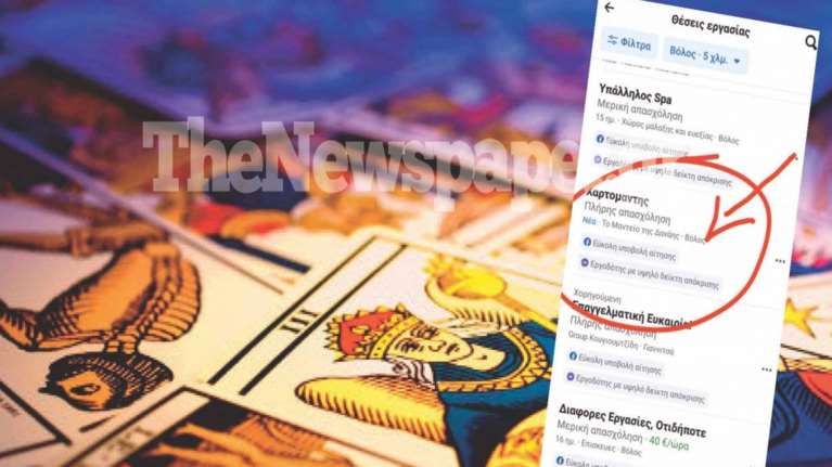 Βόλος: Μαντείο ζητά χαρτομάντες - &quot;Βροχή&quot; τα τηλέφωνα για τον μισθό που υπόσχεται η κυρία Δανάη