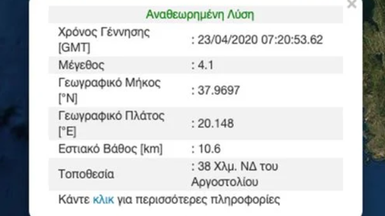 Σεισμός 4.1 Ρίχτερ στην Κεφαλονιά