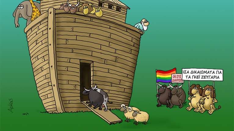 Αρκάς: Η σημερινή "καλημέρα" για τις διεκδικήσεις των ΛΟΑΤΚΙ