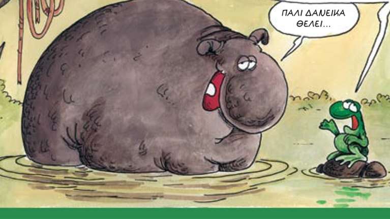 Αρκάς: Η ξεκαρδιστική καλημέρα και τα... δανεικά [Εικόνα]