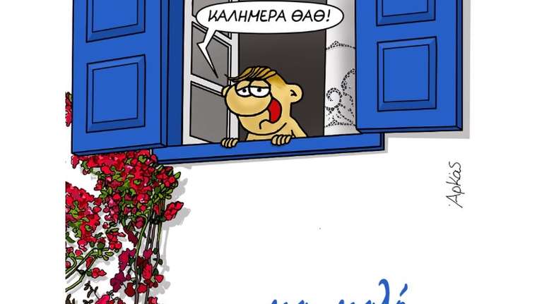 Σε mood διακοπών ο Αρκάς: Η καλημέρα του Θανασάκη από το νησί