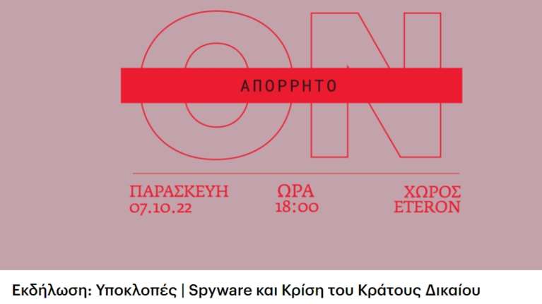 Εκδήλωση του Ινστιτούτου Eteron για υποκλοπές: Spyware και Κρίση του Κράτους Δικαίου