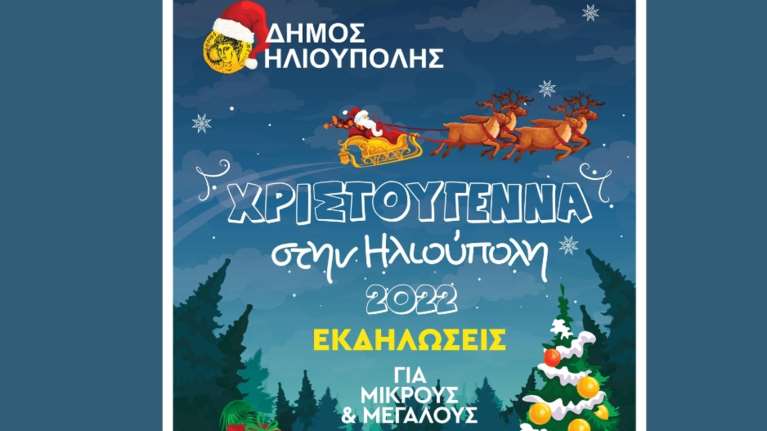 Χριστούγεννα στην Ηλιούπολη: Το πρόγραμμα των εορταστικών εκδηλώσεων