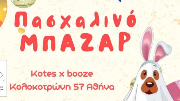 Φαντάσματα του Ασπροπύργου: Προσφέρετε ότι δεν χρειάζεστε για το πασχαλινό τους μπαζάρ